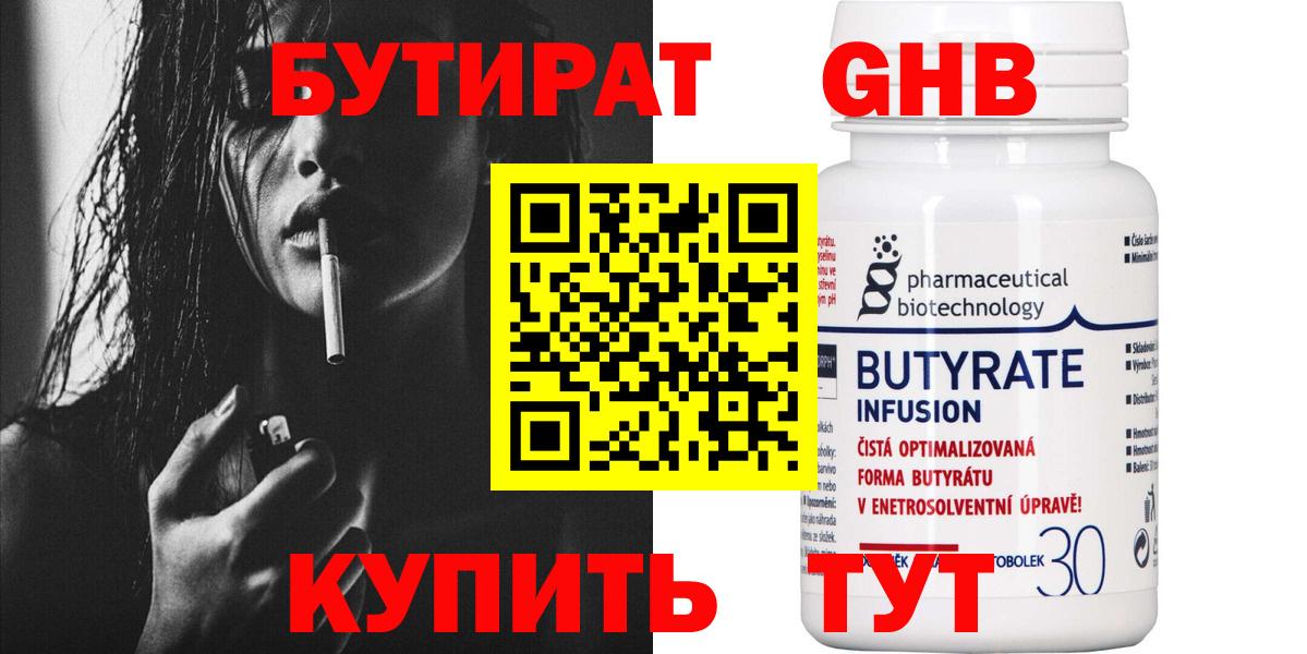 Бутират 99% Бирск