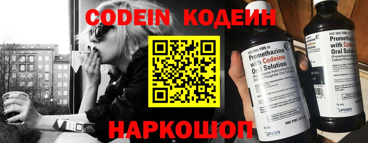 Codein напиток Lean (лин)  Вход с VPN  Бирск 